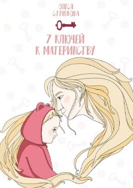 Обложка книги 7 ключей к материнству